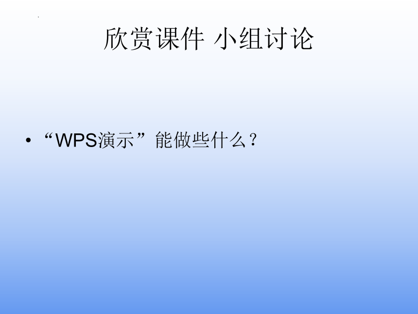 四年级全一册信息技术第1课初识“WPS演示”课件（11PPT）