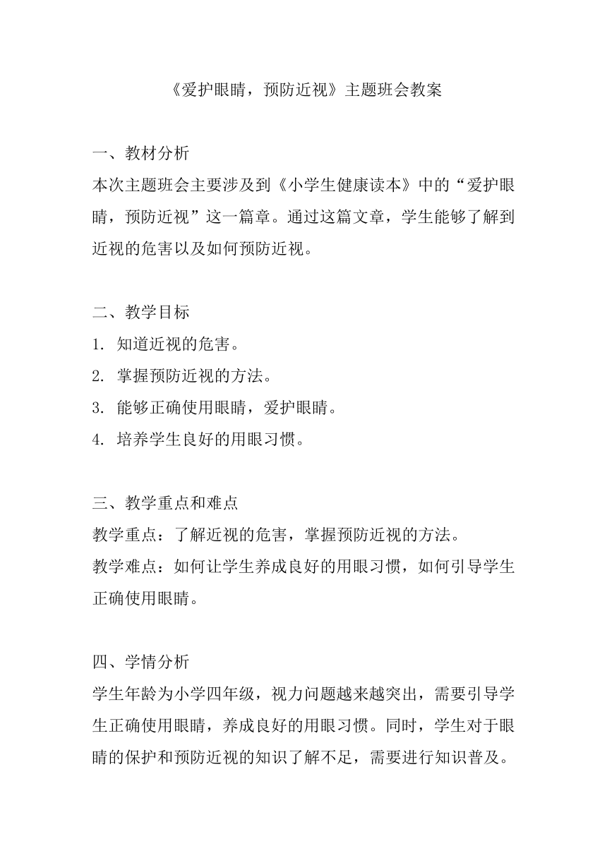 《爱护眼睛，预防近视》主题班会教案