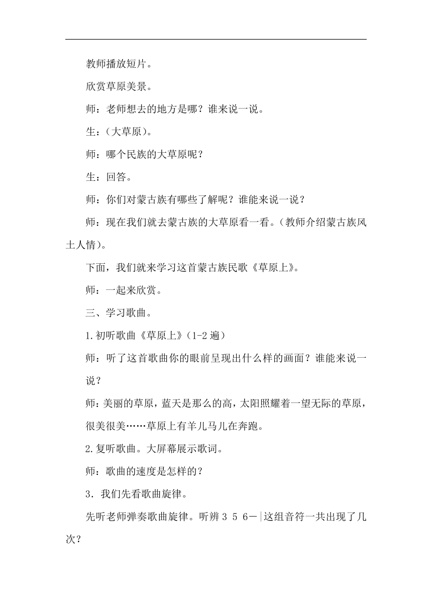 人音版三年级音乐上册（简谱）第2课《演唱 草原上》教学设计