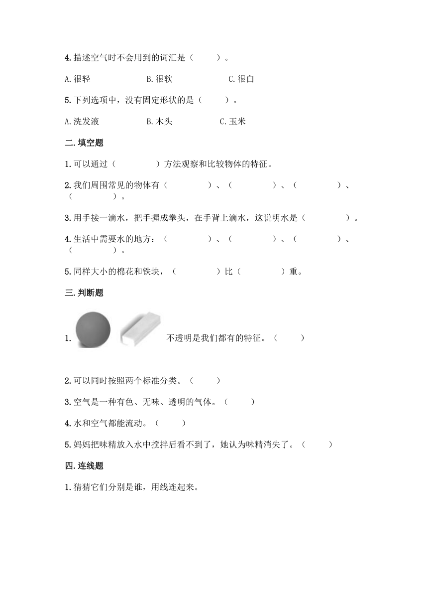 2020-2021学年教科版（2017秋）科学一年级下册第一单元 我们周围的物体 单元测试卷（含答案）