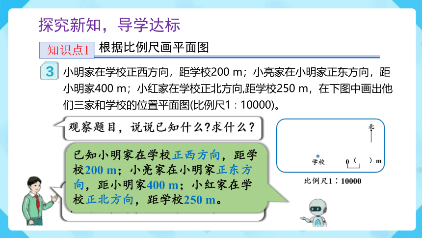 4.3.3《根据比例尺画平面图（例3）》（课件）-六年级下册数学（人教版）(共23张PPT)