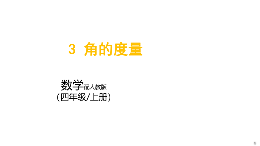 小学数学人教版四年级上3_角的度量课件(共40张PPT)