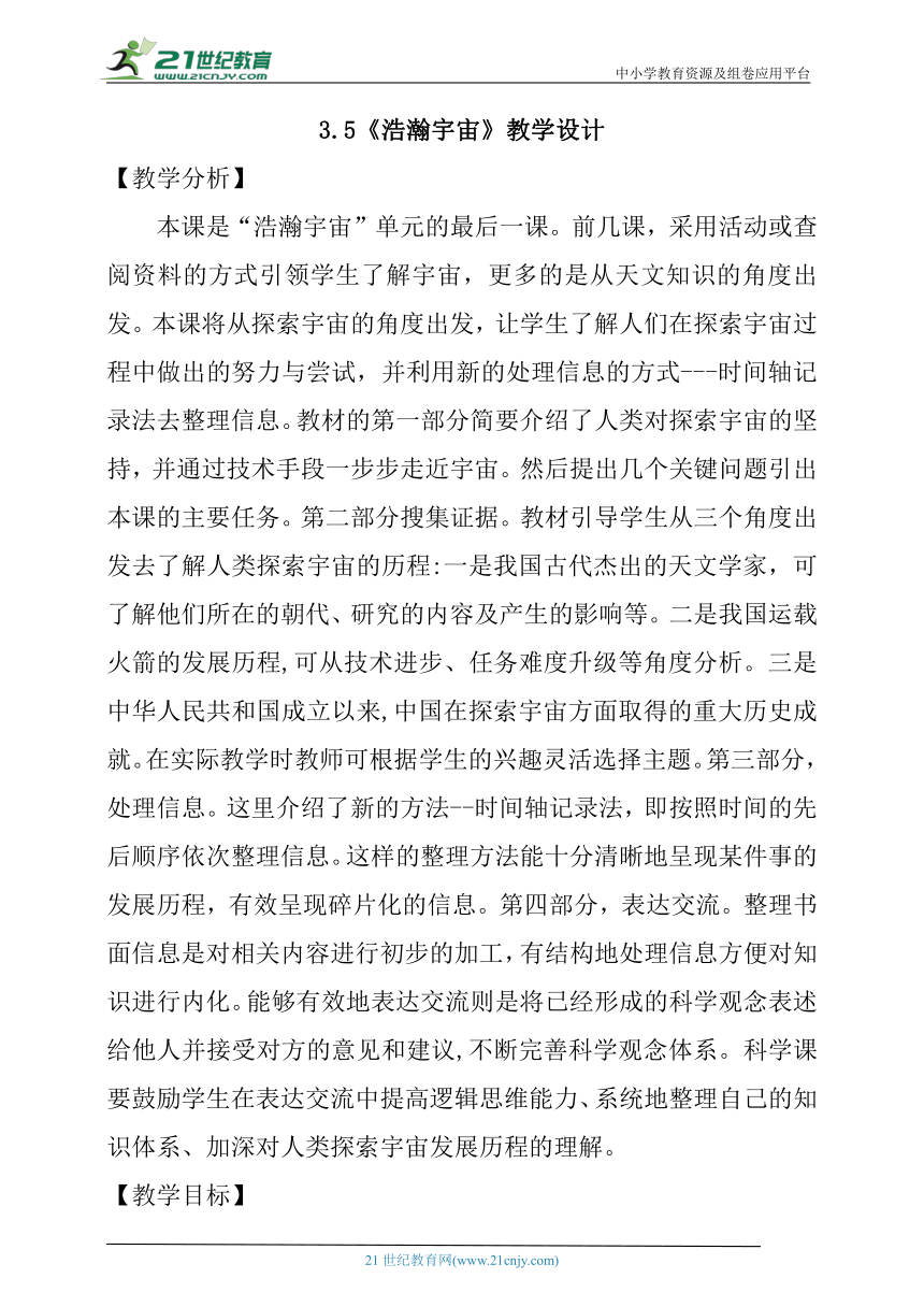 【核心素养目标】3.5《浩瀚宇宙》教学设计