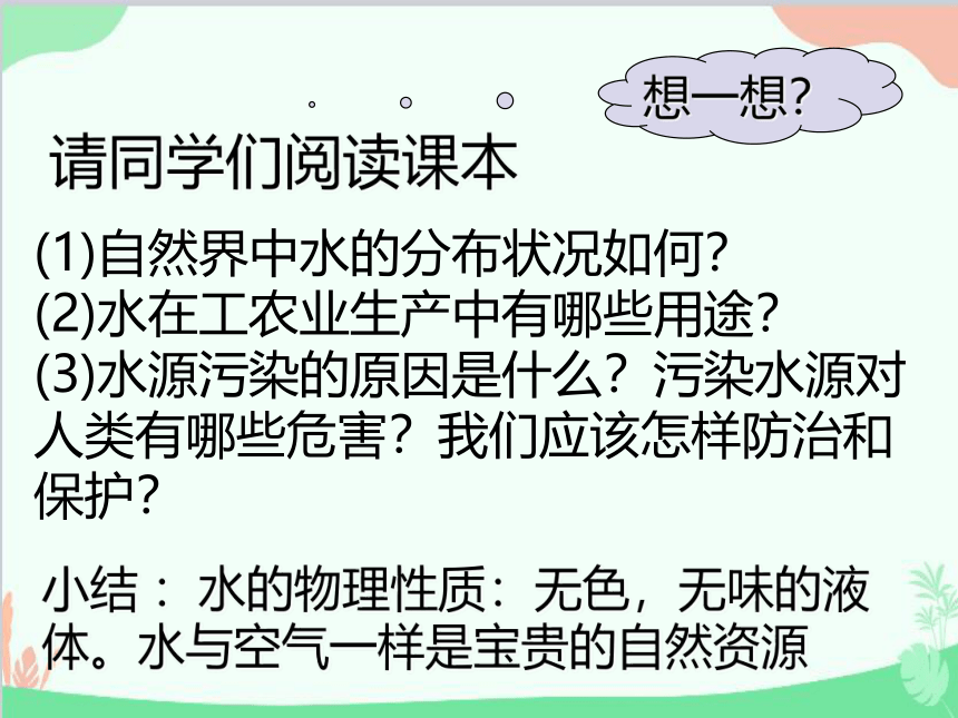 人教版化学九年级上册 第四单元 课题1 爱护水资源课件(共14张PPT)