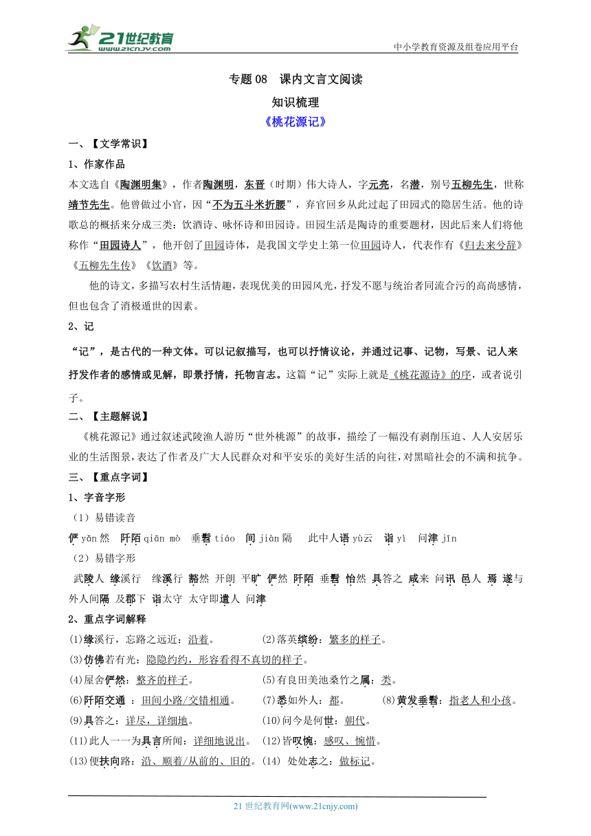 部编版八年级语文下册专题08  课内文言文阅读 知识梳理 期末复习学案