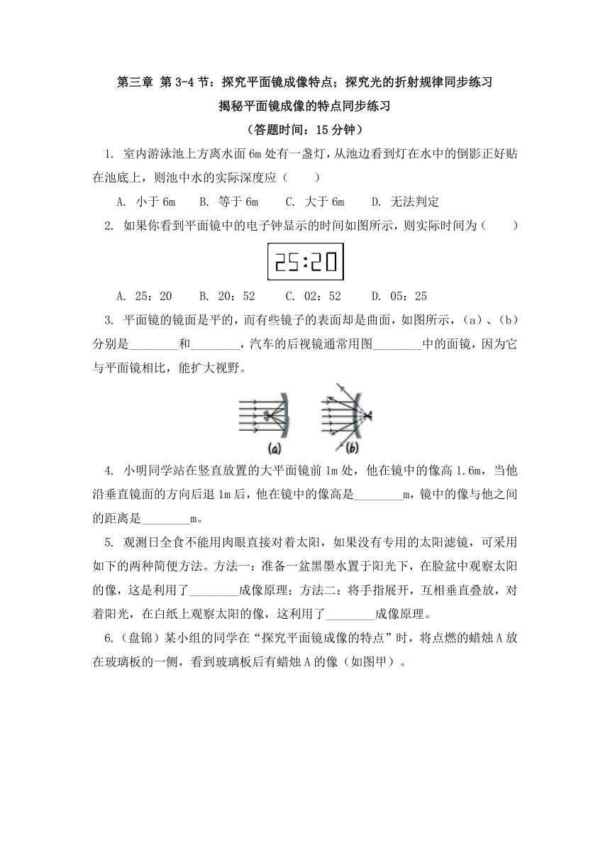 物理八年级上册3.3-4探究平面镜成像特点-探究光的折射规律（共3份有答案） 同步练习-沪粤版