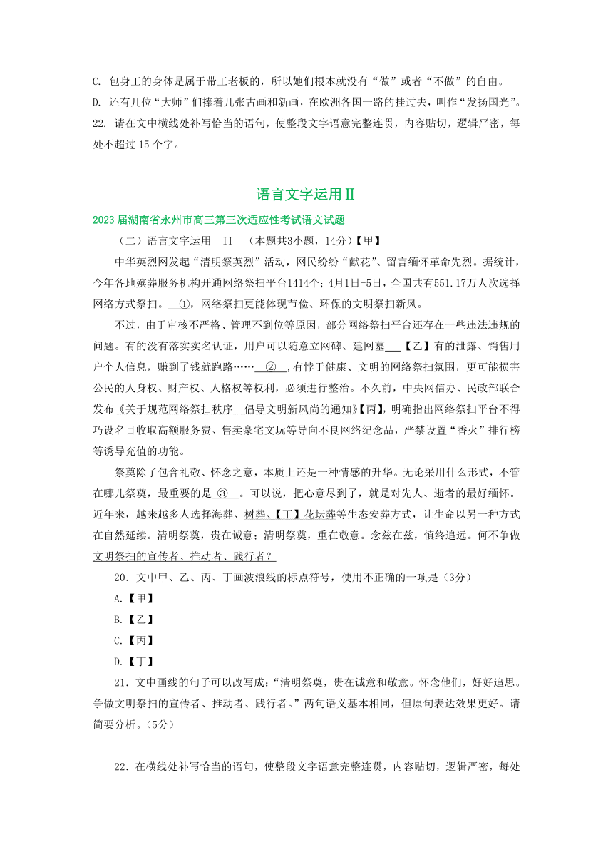 2023届湖南省部分地区高三4月语文试卷分类汇编：语言文字运用Ⅱ（含答案）