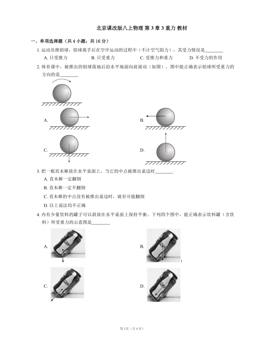 北京课改版八上物理 第3章 3 重力 教材（有解析）