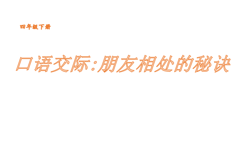 部编版四年级下册语文 口语交际朋友相处的秘诀  课件 (共11张PPT)