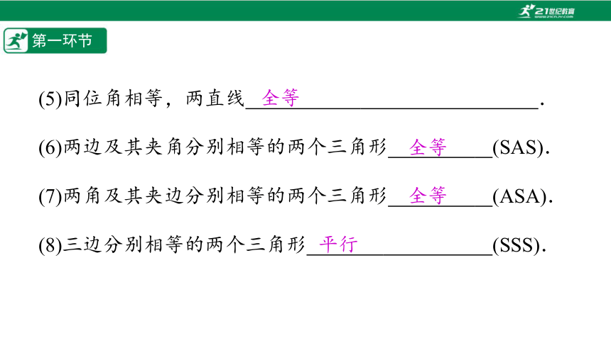 【五环分层导学-课件】7-3 定义与命题(2)-北师大版数学八(上)