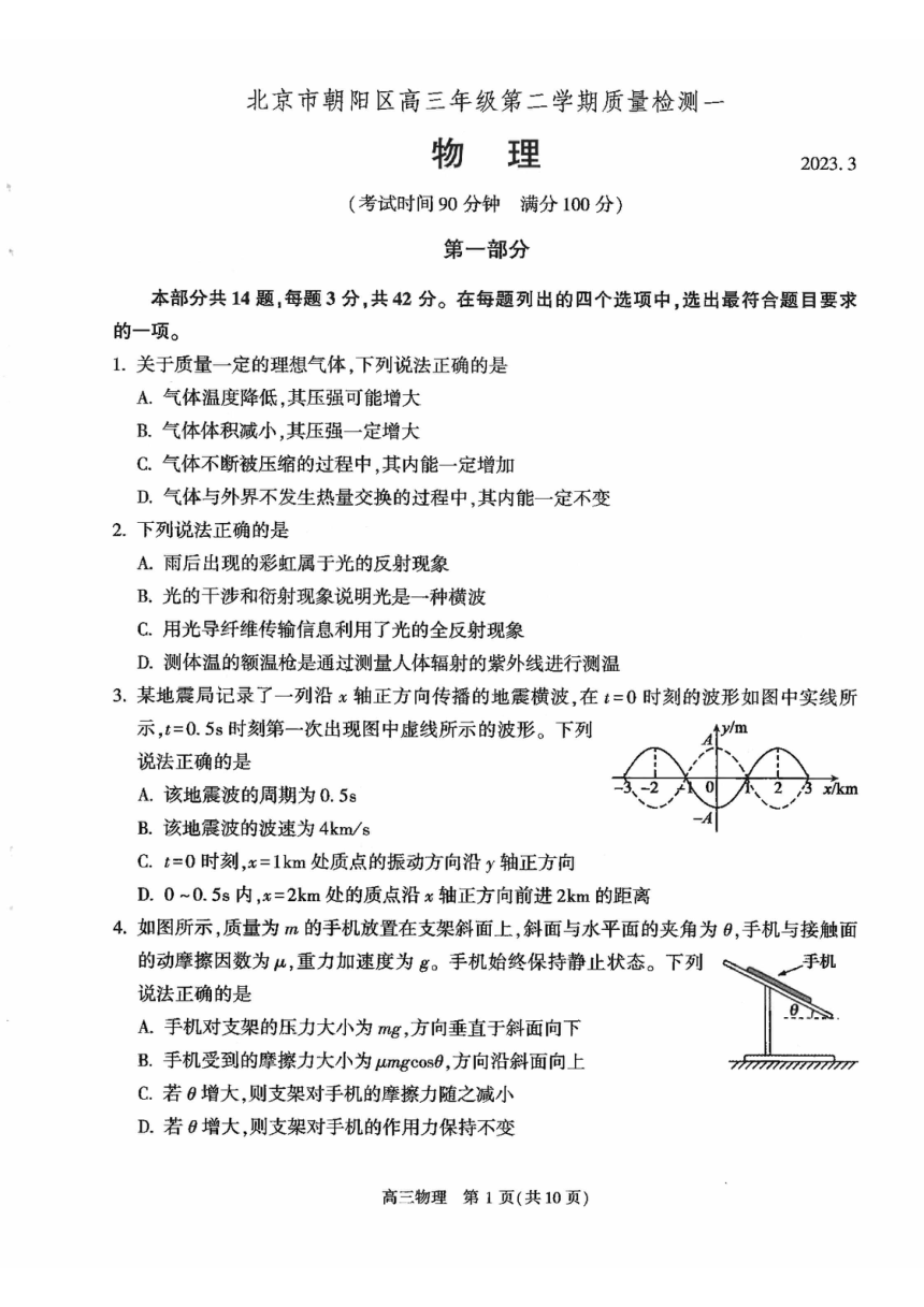 北京市朝阳区2023届高三一模物理试卷（PDF版含答案）
