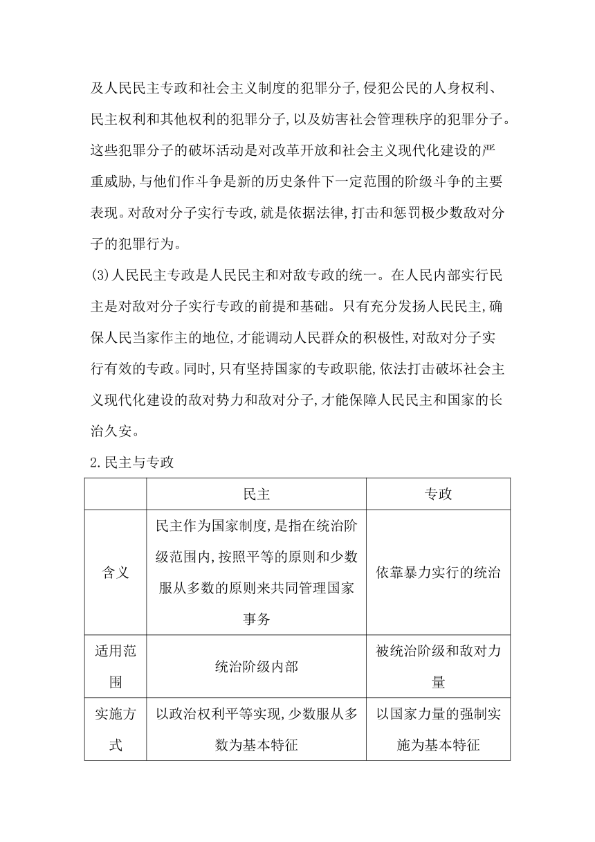 高中思想政治统编版必修3政治与法治第四课第二框坚持人民民主专政学案（含解析）