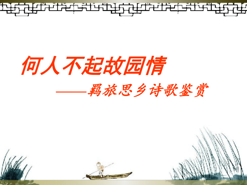 人教版高中语文选修--中国古代诗歌散文欣赏-第一单元-《赏析指导》课件(共24张PPT)