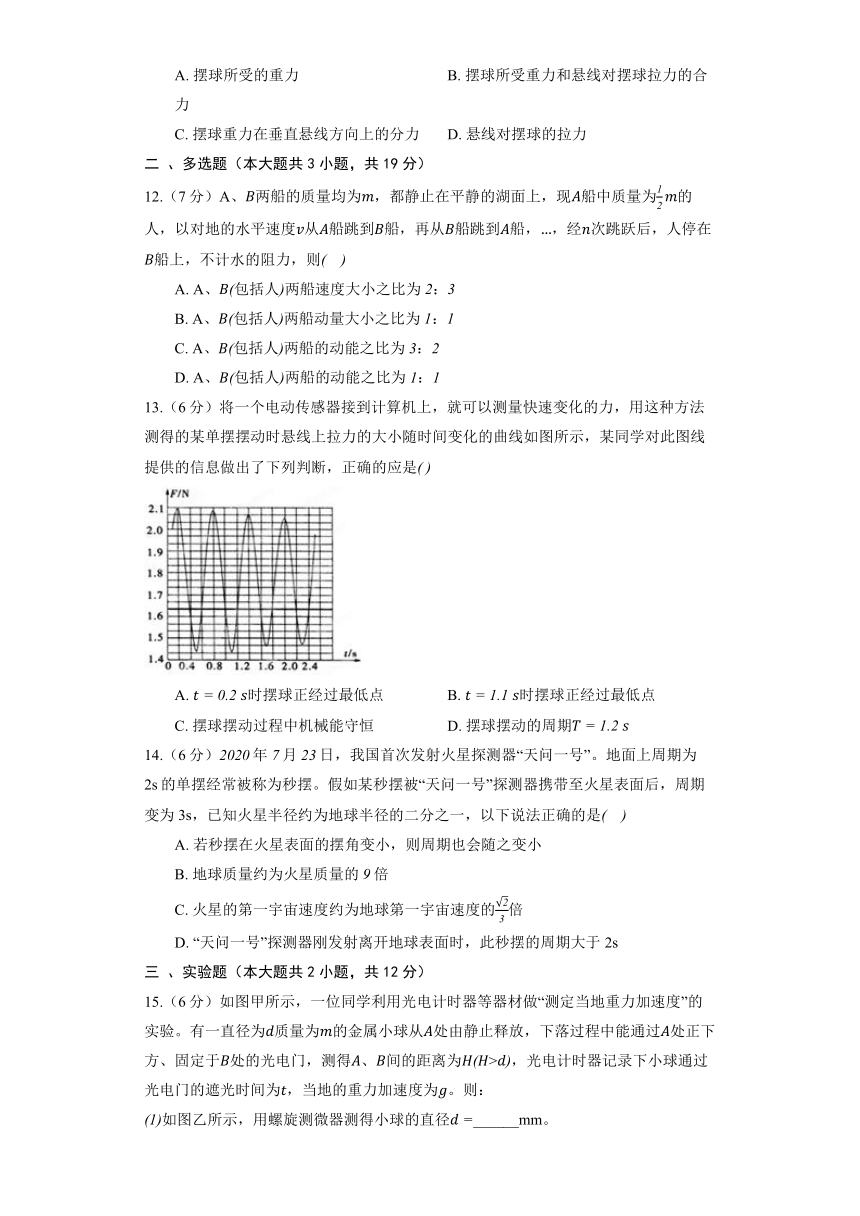 人教版（2019）选择性必修第一册《2.4 单摆》2022年同步练习卷（1）（含答案）