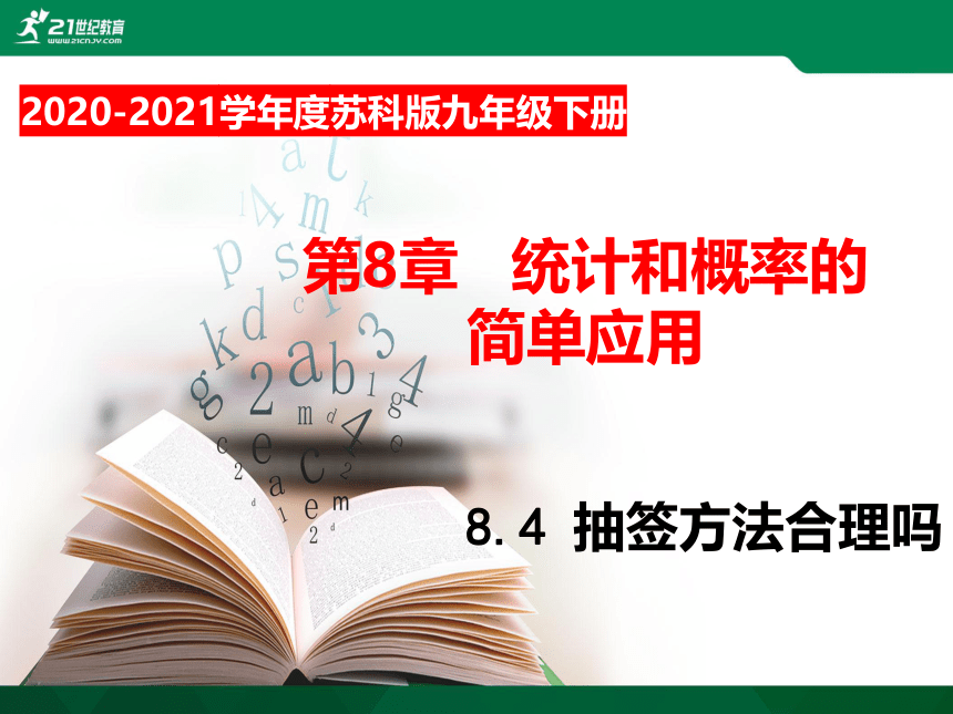 8.4 抽签方法合理吗  课件（共24张PPT）