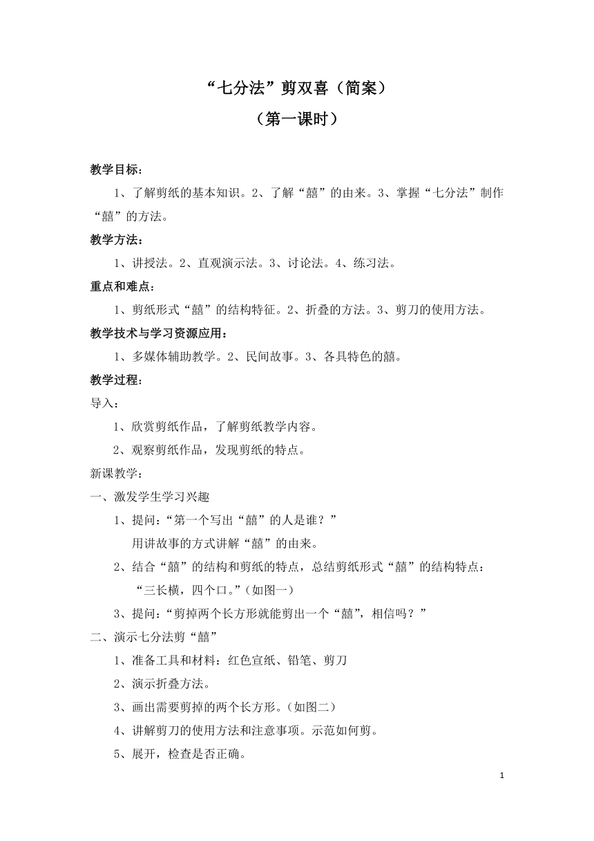 北师大七年级劳动教育上册4“七分法”剪双喜 教案