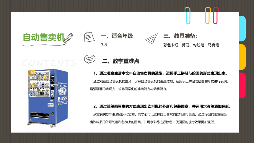 初中劳动技术 精美手工——立体手工《创意手工画小小自动零售机》 课件(共26张PPT)