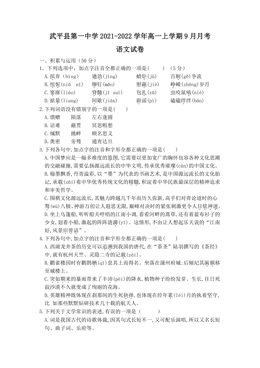 福建省武平县第一重点高中2021-2022学年高一上学期9月月考语文试题（Word版含答案）