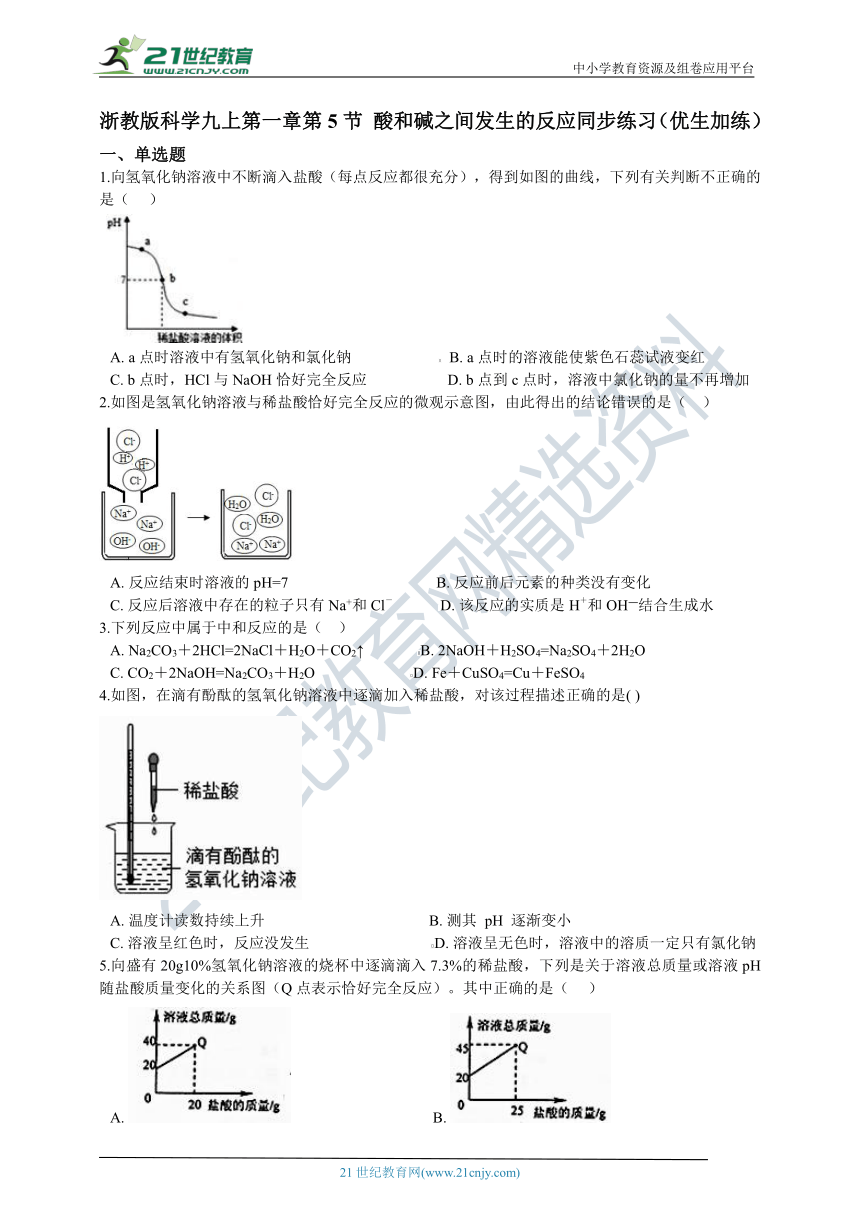 第一章第5节 酸和碱之间发生的反应 同步练习 含解析（优生加练）