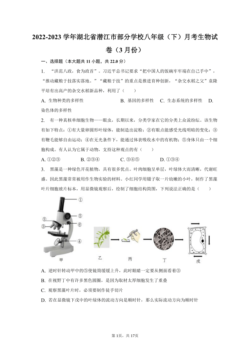 2022-2023学年湖北省潜江市部分学校八年级（下）月考生物试卷（3月份）（含解析）