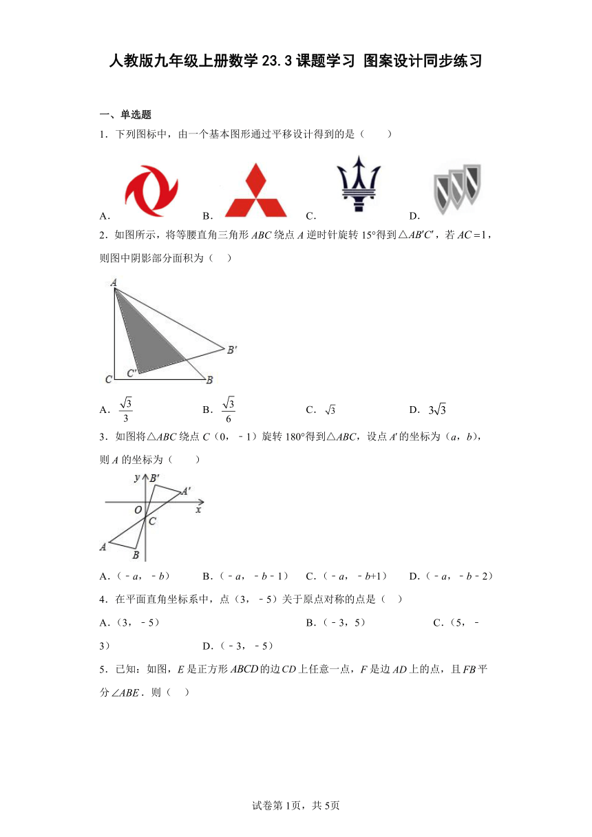人教版九年级上册数学23.3课题学习图案设计同步练习（含答案）