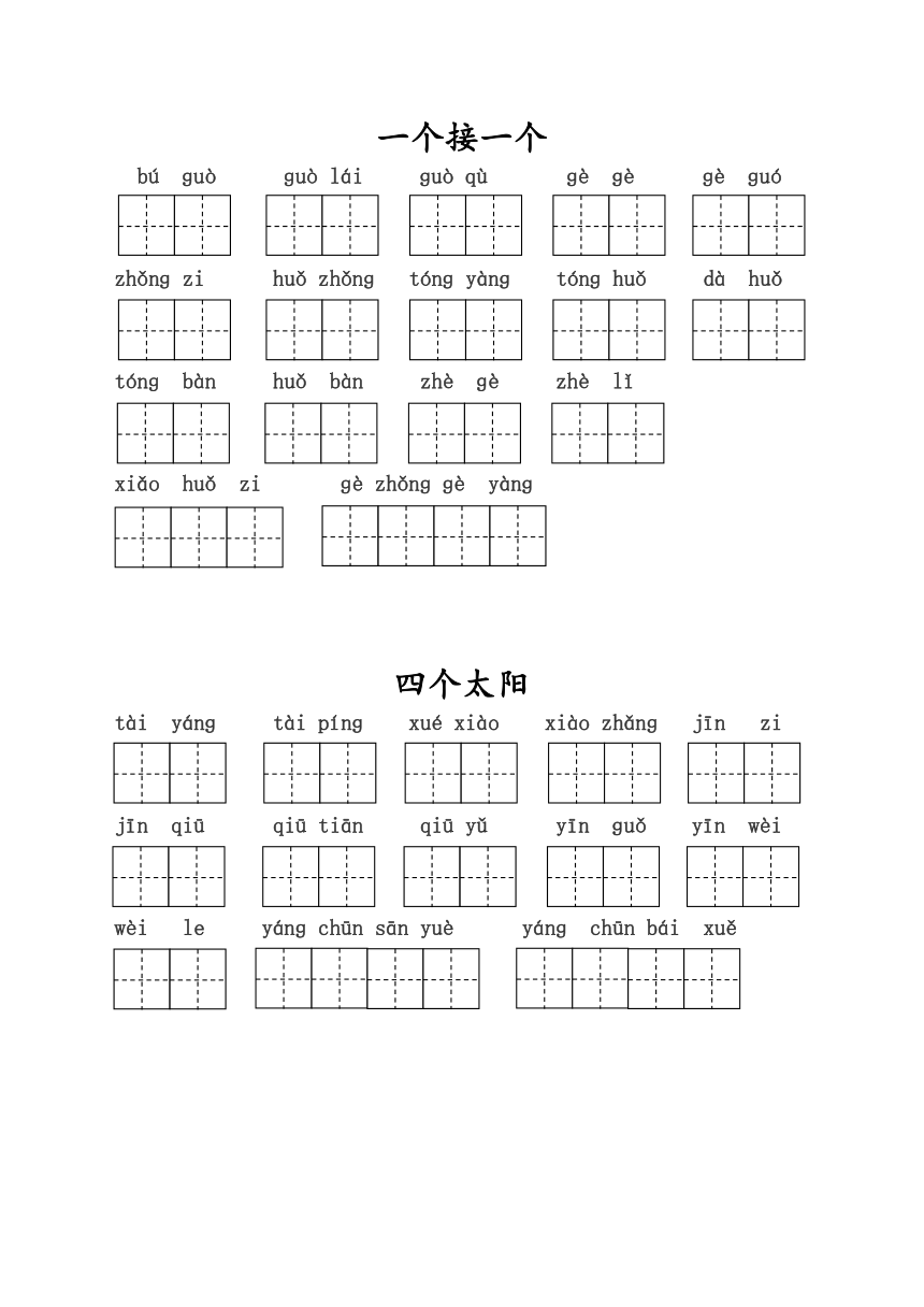 统编版一年级下册语文看拼音写词语(含答案)