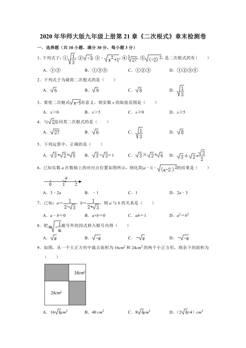 2020年华师大版九年级数学上册第21章《二次根式》章末检测卷 （Word版 含解析）