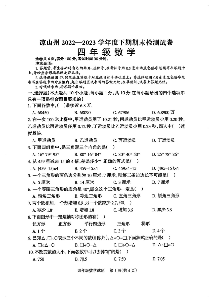 四川省凉山彝族自治州2022-2023学年四年级下学期期末检测数学试卷（pdf无答案）
