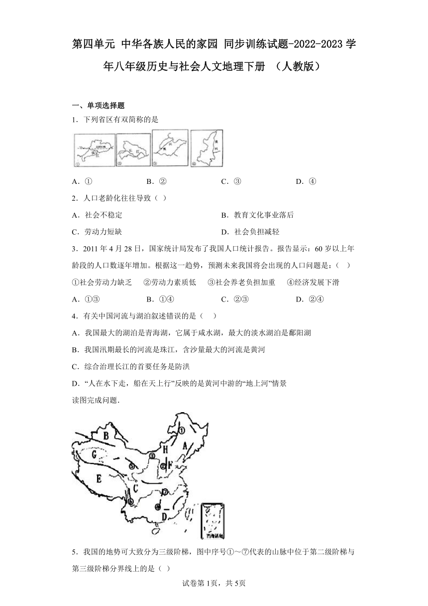 第四单元 中华各族人民的家园 同步训练试题（含解析）-2022-2023学年八年级历史与社会人文地理下册 （人教版）