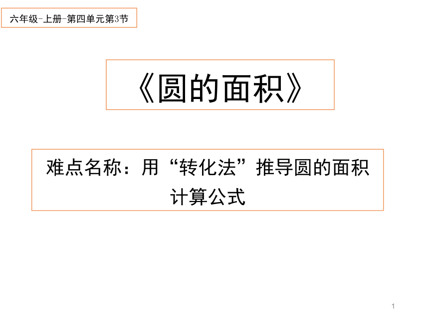 冀教版数学六年级上册 四 圆的面积课件(共57张PPT)