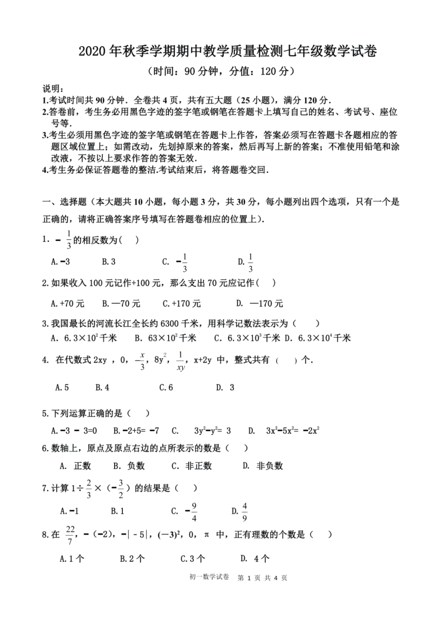 广东省惠州市2020年秋季学期期中教学质量检测七年级数学试卷 （扫描图片版，含答案)