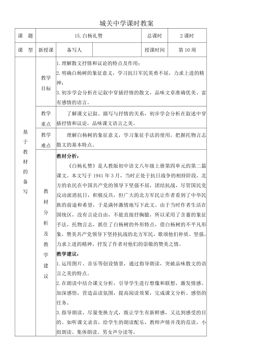 统编版语文八上15.白杨礼赞 教材教法教案（表格式）