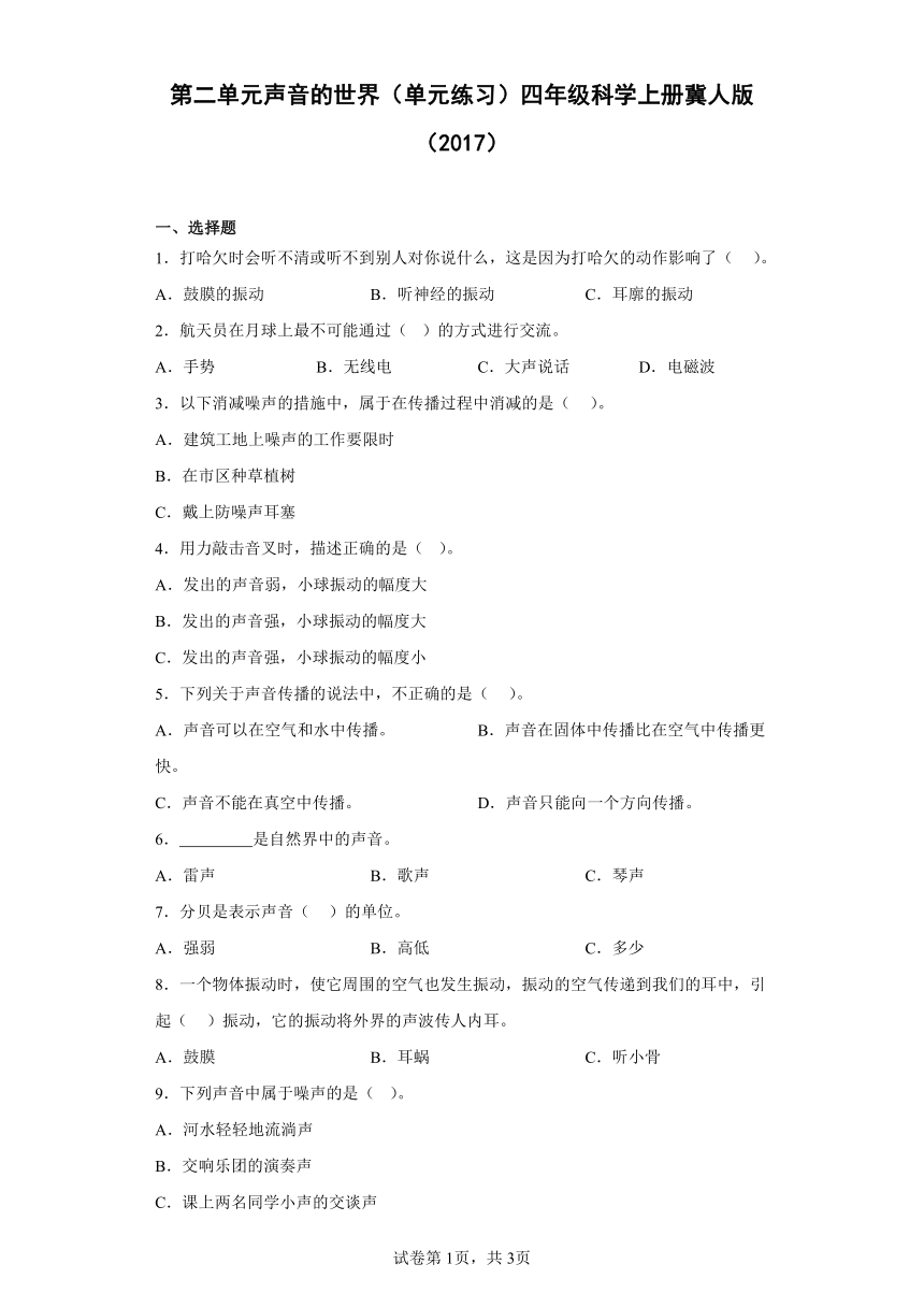 冀人版（2017秋）四年级上册第二单元声音的世界（单元练习）（含答案）