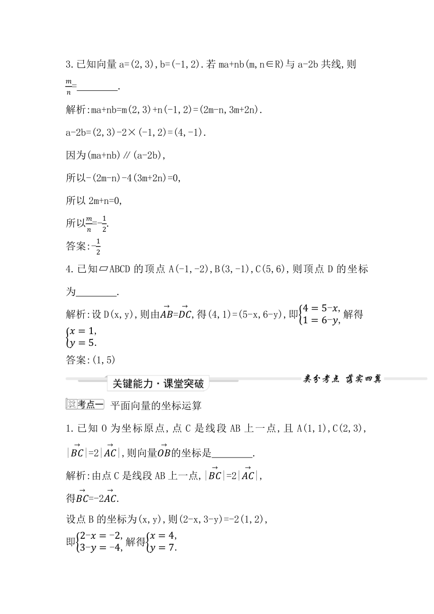 2023届高考一轮复习导与练(必修第二册)第六章 第2节 平面向量基本定理及坐标表示 讲义（Word版含答案）