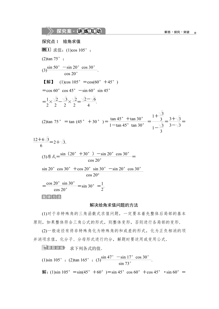 1.5.5.2 【教案+测评】2019人教A版 必修 第一册 第五章  三角函数 第五节 三角恒等变换 第二课时 两角和与差的正弦、余弦、正切公式