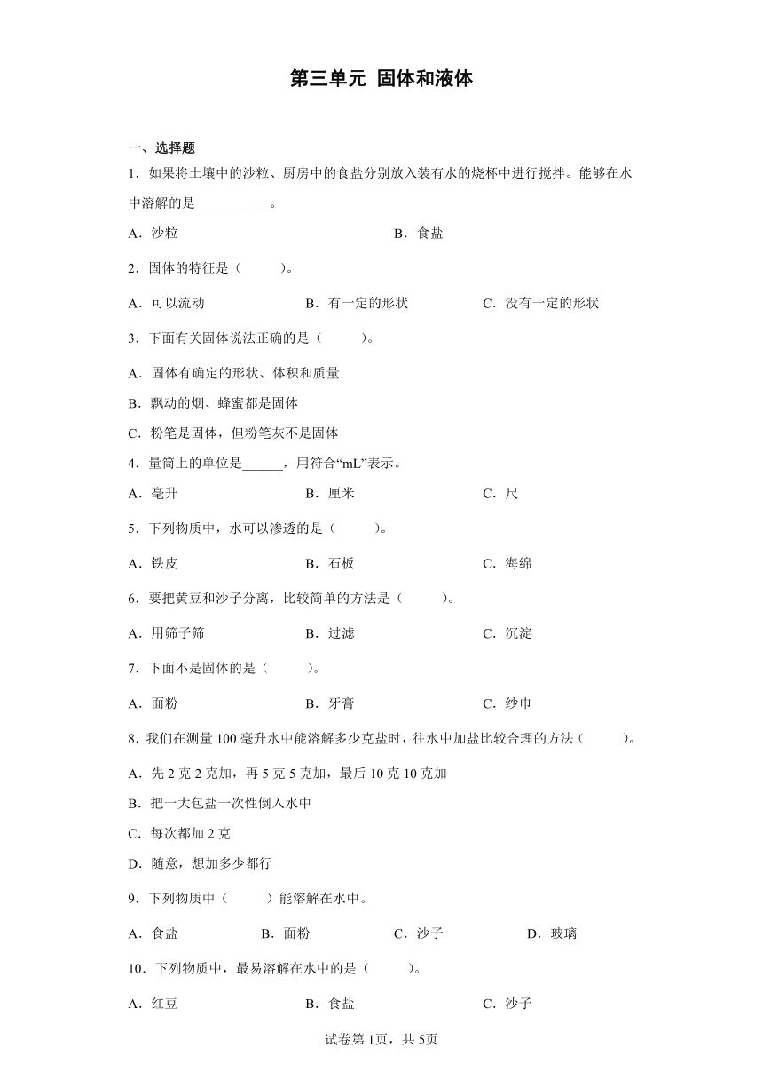 苏教版（2017秋）科学 三年级上册 第三单元 固体和液体 单元练习（  含答案）