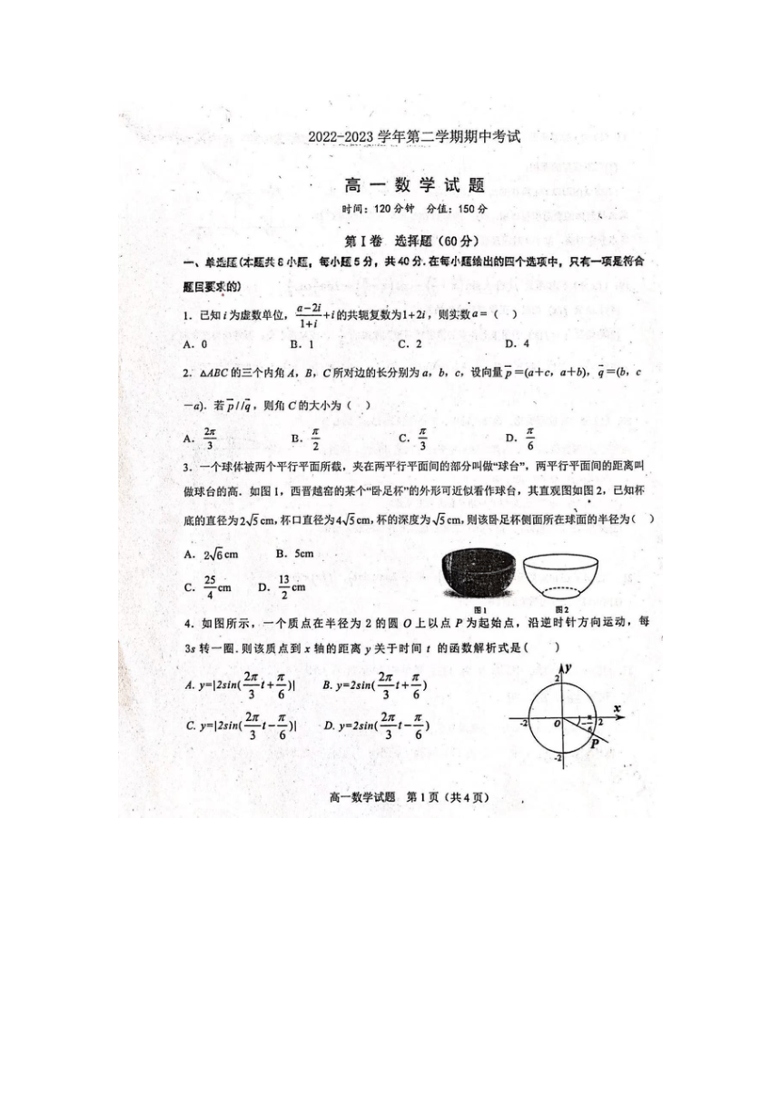 山东省聊城市名校2022-2023学年高一下学期期中考试数学试题（扫描版含答案）
