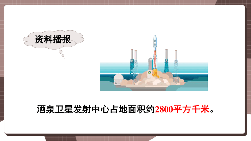 人教四上数学2.2 平方千米的认识 课件（共18张PPT）