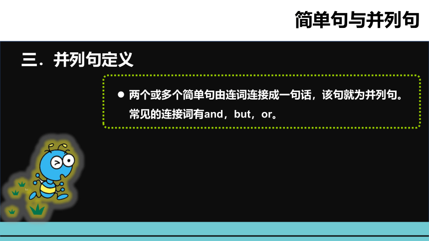 通用版小升初英语语法突破荟萃集训专题十四  简单句与并列句 课件