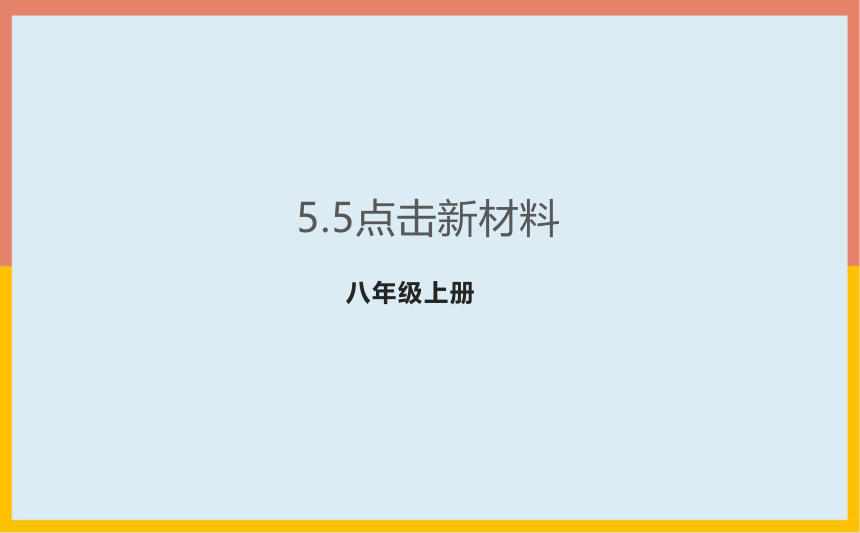5.5点击新材料课件 2022-2023学年沪粤版物理八年级上册(共38张PPT)