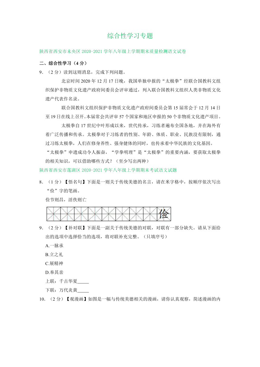 陕西省部分地区2020-2021学年八年级上学期语文期末试卷分类汇编：综合性学习专题（含答案）