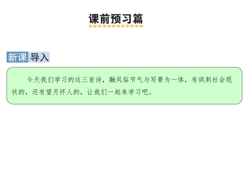 统编版六年级下册第一单元 3 古诗三首 课件（共32张PPT）