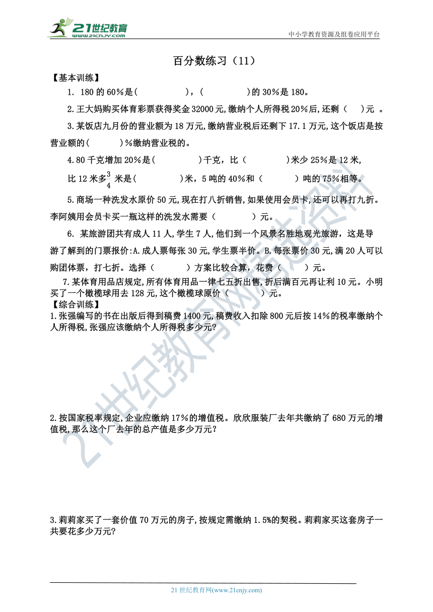 苏教版六年级上册第六单元百分数练习11及参考答案