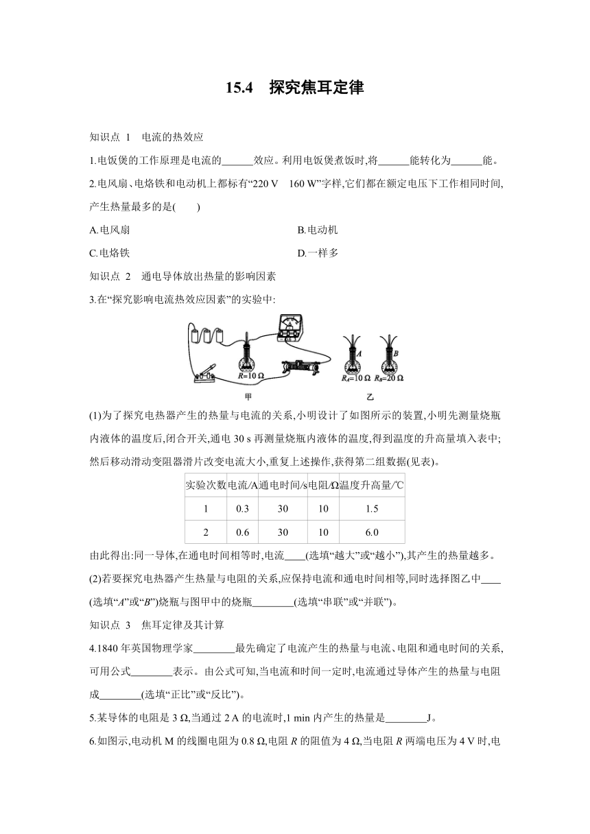 粤沪版物理九年级上册同步练习：15.4　探究焦耳定律（Word有答案）