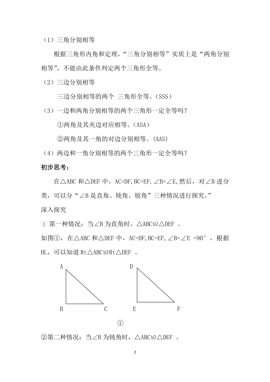苏科版八年级上册数学 1.4数学活动 关于三角形全等的条件 教案