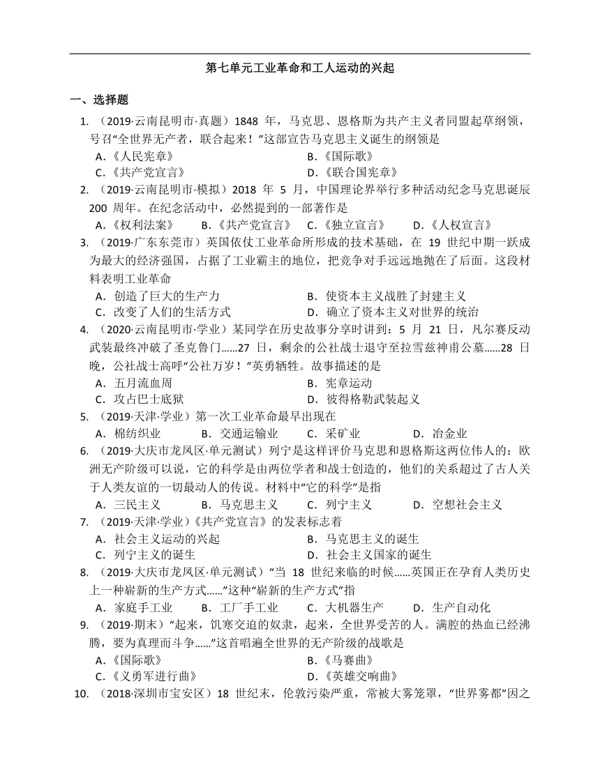 部编版历史九年级上册第七单元工业革命和国际共产主义运动的兴起（附解析）