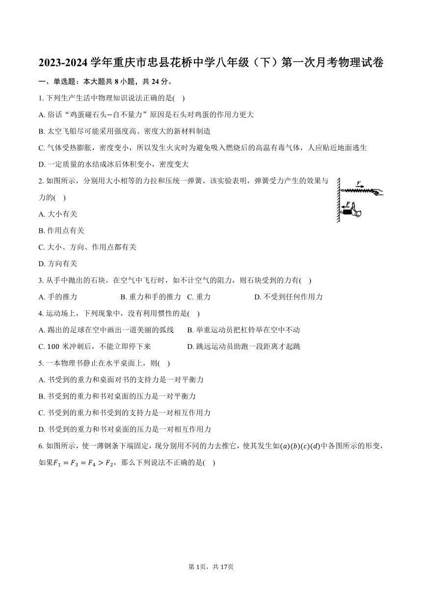 2023-2024学年重庆市忠县花桥中学八年级（下）第一次月考物理试卷（含解析）