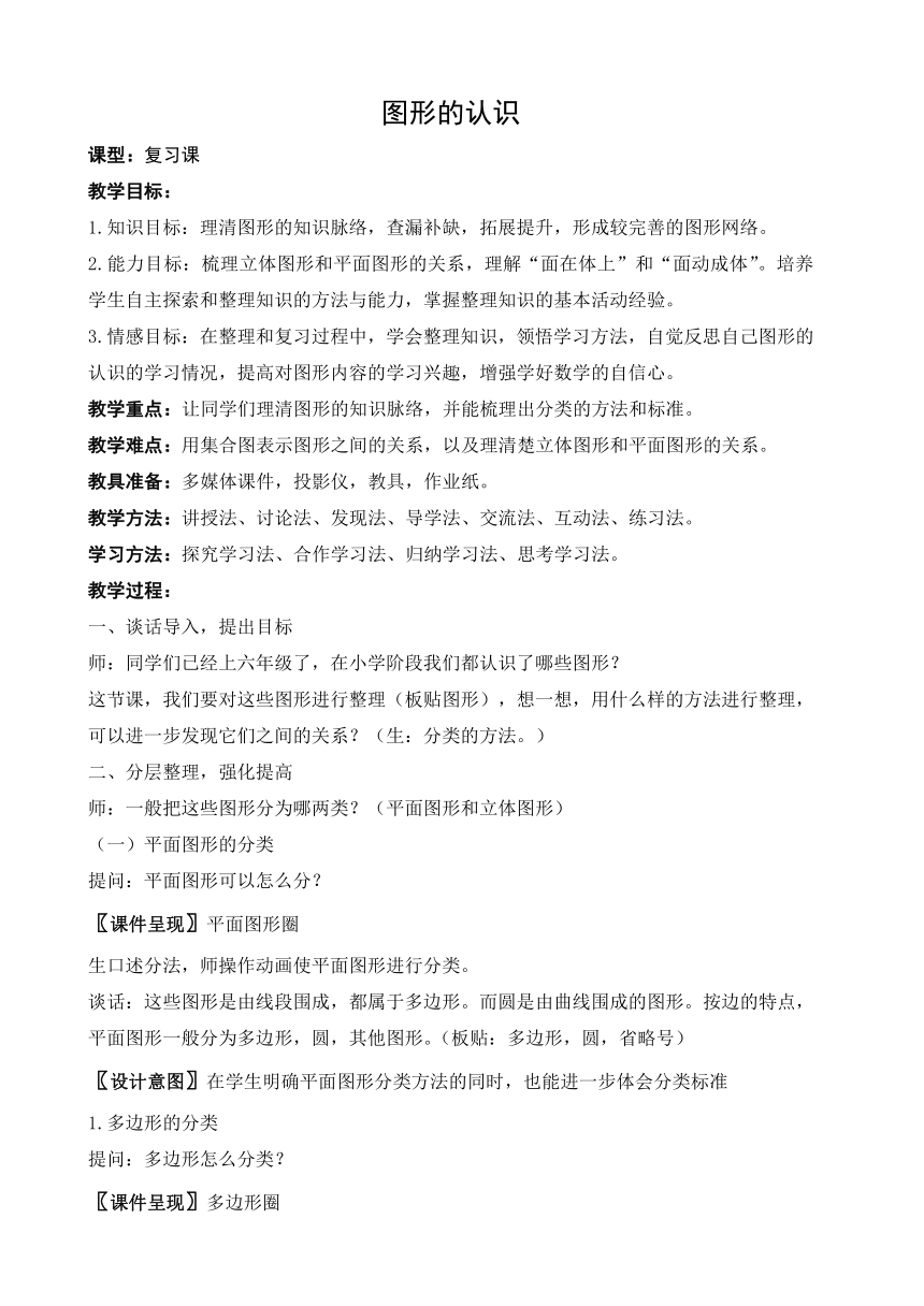 北师大版六年级下册数学 总复习7 图形的认识 教案