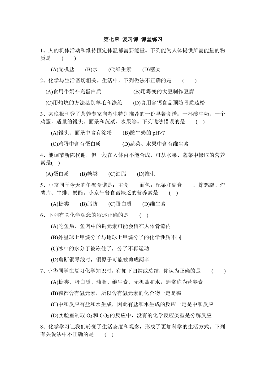 沪教版（上海）化学九年级下册 第七章 化学与生活 单元复习练习（含解析）