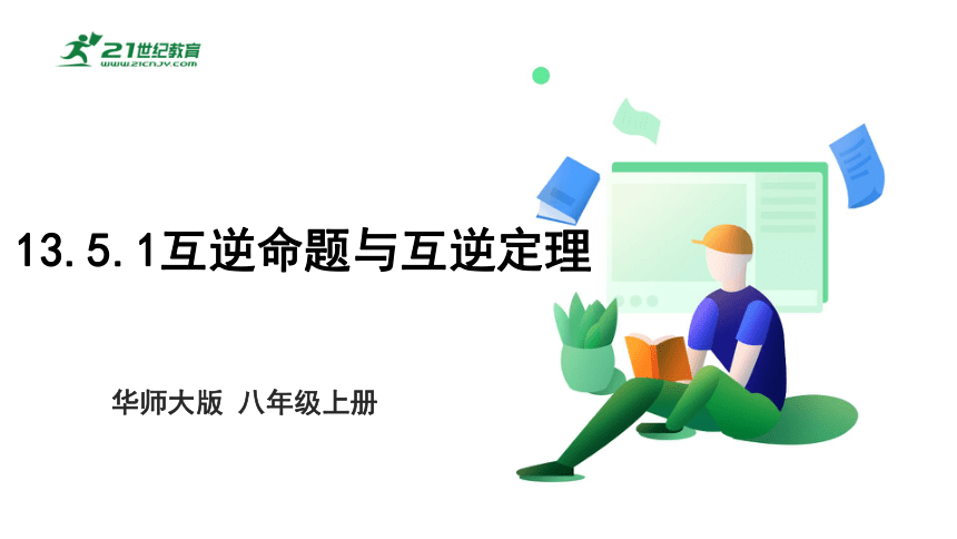 13.5.1 互逆命题与互逆定理课件（18张PPT）